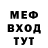 МЕФ мука Travis Neidig