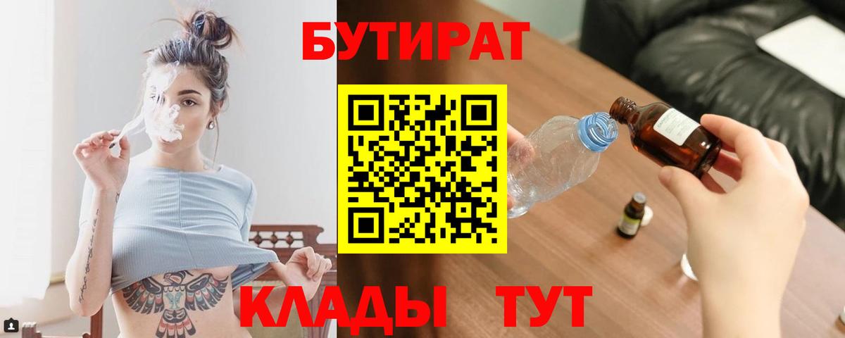 БУТИРАТ 1.4BDO Великие Луки