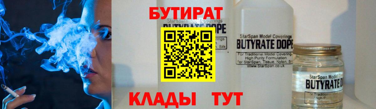 БУТИРАТ 1.4BDO  Вход с VPN  Великие Луки 