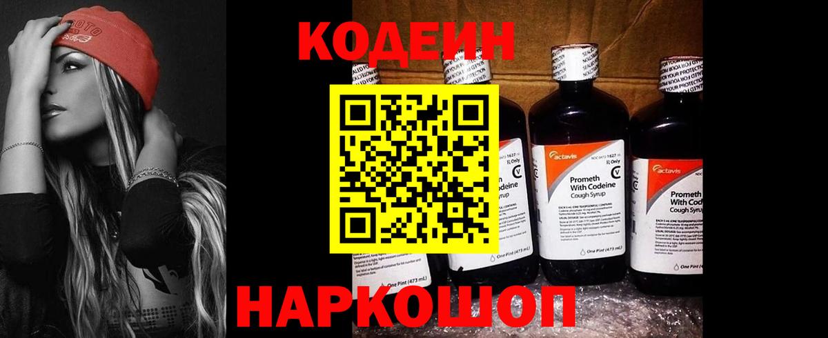 Codein напиток Lean (лин)  Кодеиновый сироп Lean Purple Drank  Великие Луки  Вход с VPN 